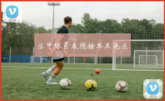 法甲球员表现榜单及亮点