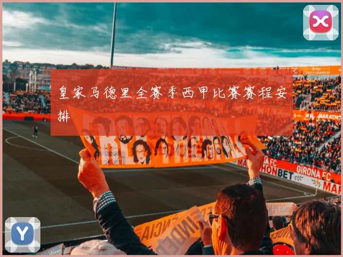 皇家马德里全赛季西甲比赛赛程安排