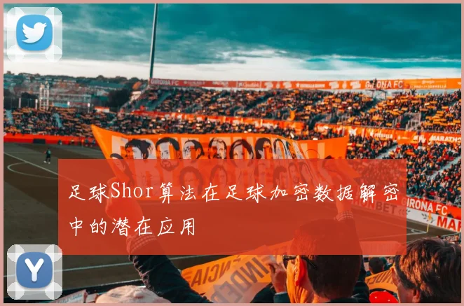足球Shor算法在足球加密数据解密中的潜在应用