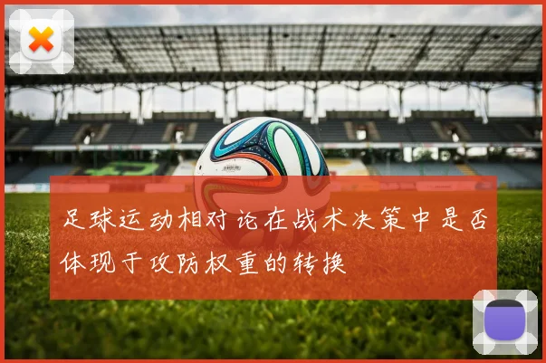 足球运动相对论在战术决策中是否体现于攻防权重的转换