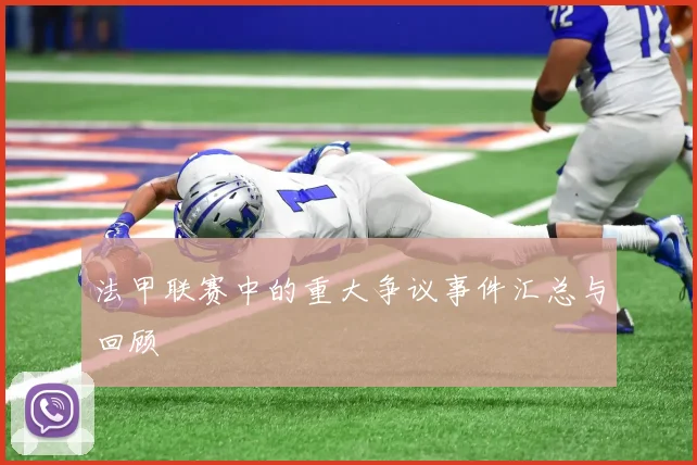 法甲联赛中的重大争议事件汇总与回顾