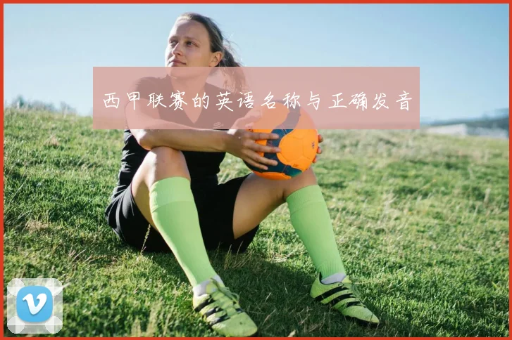 西甲联赛的英语名称与正确发音