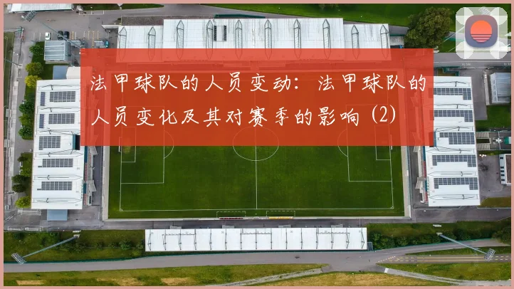 法甲球队的人员变动：法甲球队的人员变化及其对赛季的影响 (2)