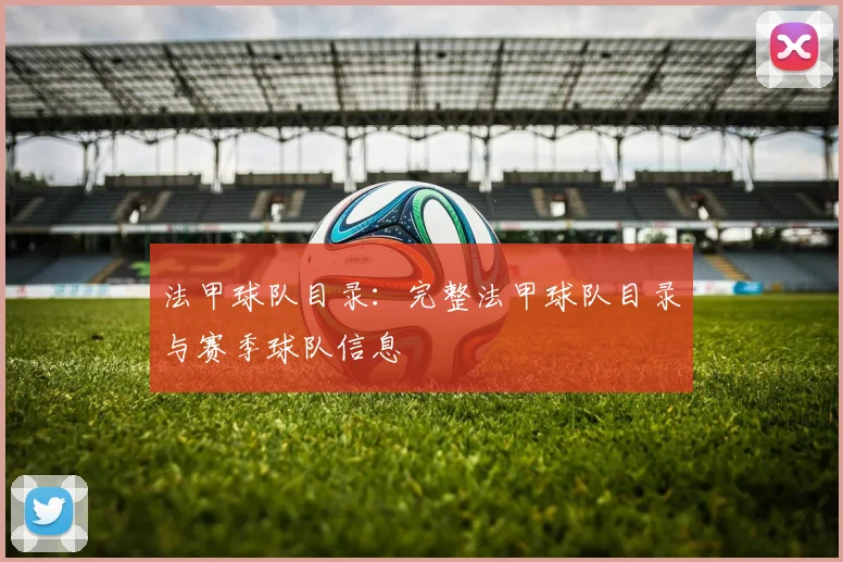 法甲球队目录：完整法甲球队目录与赛季球队信息