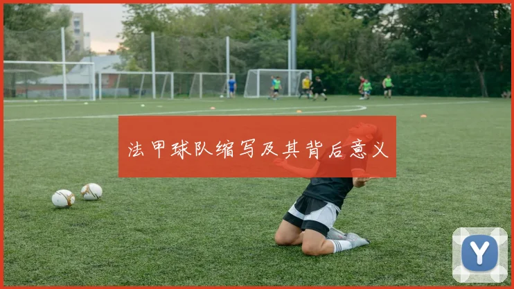 法甲球队缩写及其背后意义