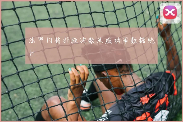 法甲门将扑救次数及成功率数据统计