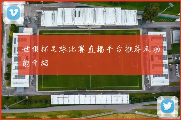 世俱杯足球比赛直播平台推荐及功能介绍