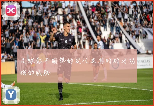 足球影子前锋的定位及其对对方防线的威胁