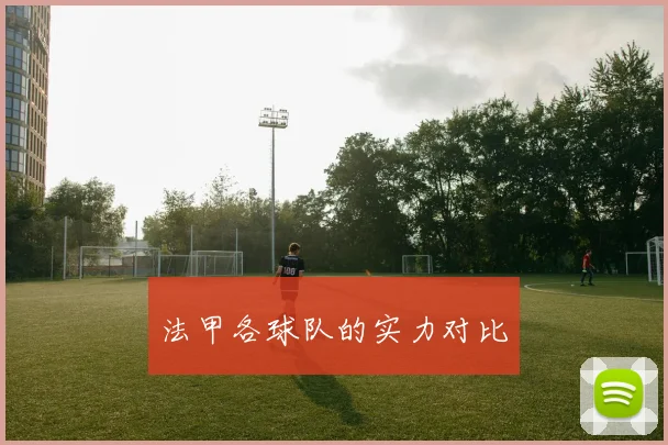 法甲各球队的实力对比