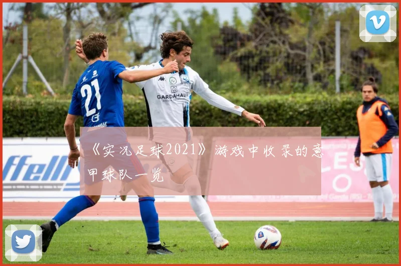 《实况足球2021》游戏中收录的意甲球队一览