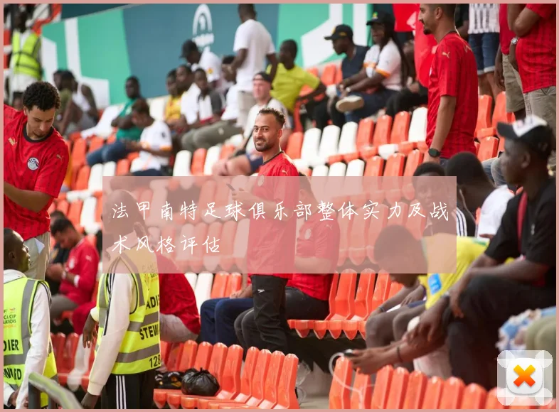 法甲南特足球俱乐部整体实力及战术风格评估