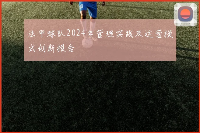 法甲球队2024年管理实践及运营模式创新报告