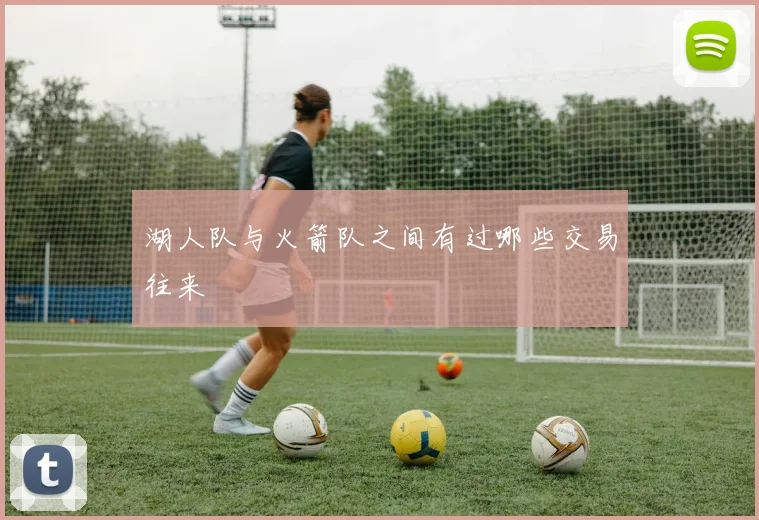 湖人队与火箭队之间有过哪些交易往来