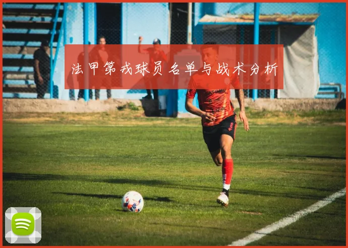 法甲第戎球员名单与战术分析
