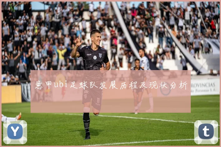 意甲ubi足球队发展历程及现状分析